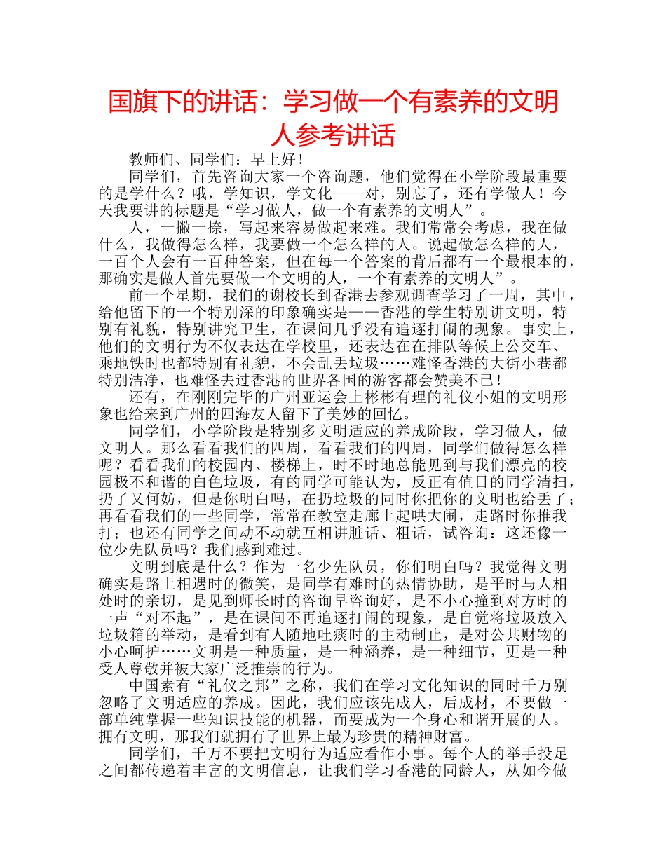 国旗下的讲话：学习做一个有素养的文明人参考讲话 _第1页
