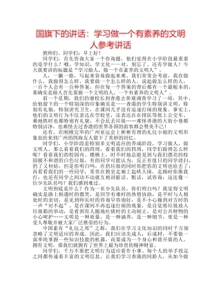 国旗下的讲话：学习做一个有素养的文明人参考讲话 