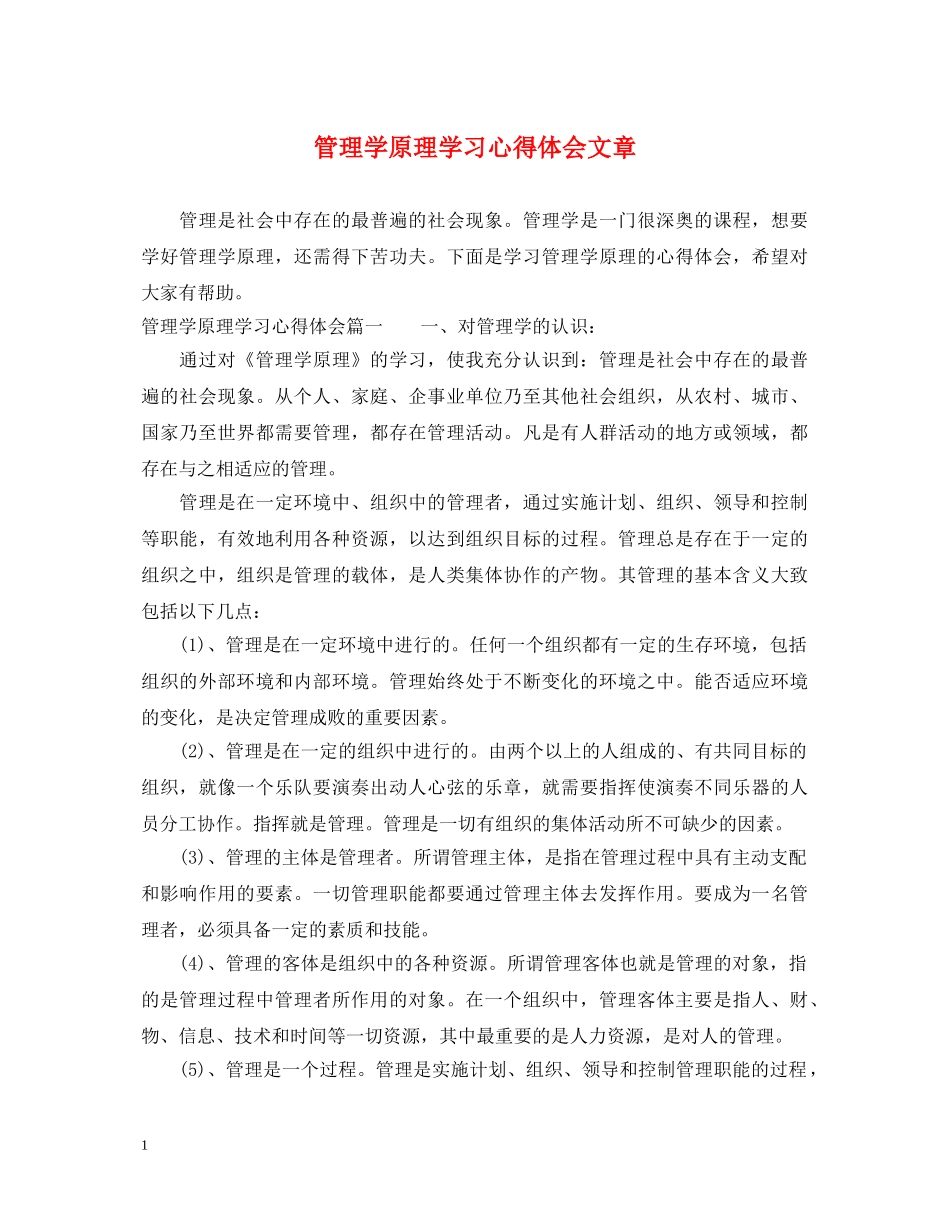 管理学原理学习心得体会文章 _第1页