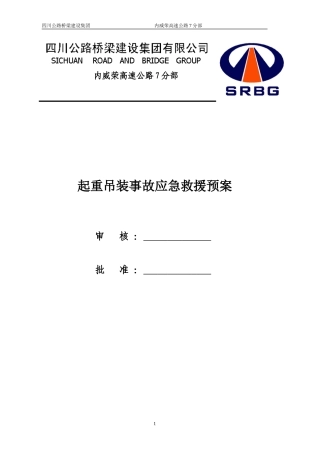 起重吊装事故应急预案