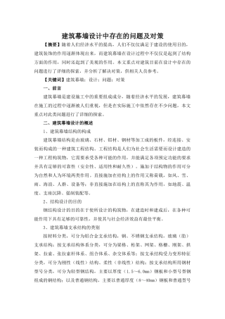 建筑幕墙设计中存在的问题及对策