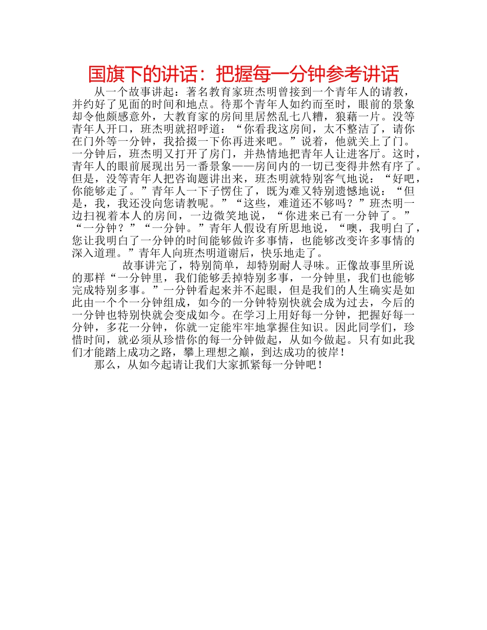 国旗下的讲话：把握每一分钟参考讲话 _第1页