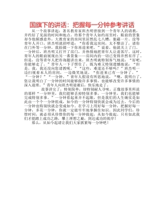 国旗下的讲话：把握每一分钟参考讲话 