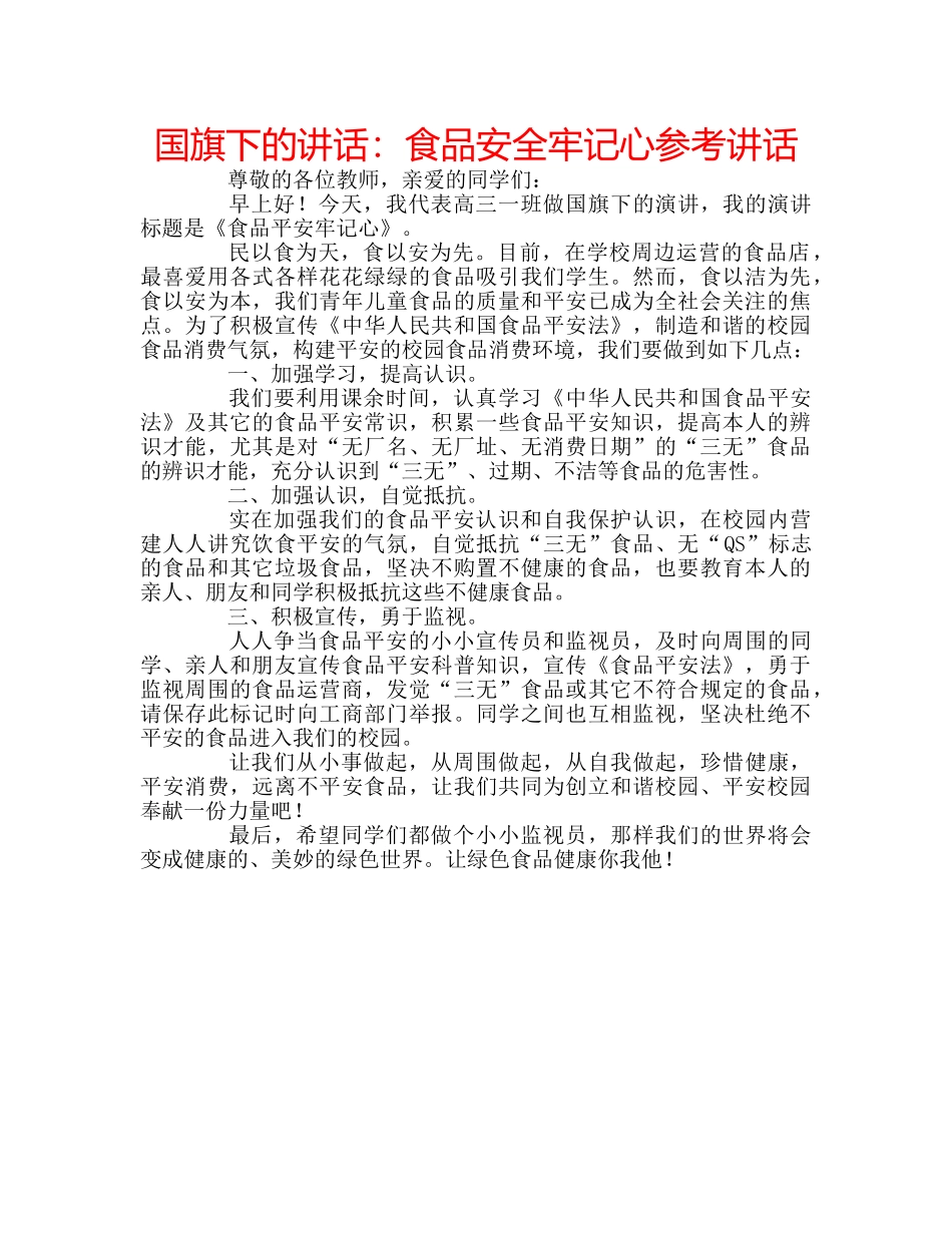 国旗下的讲话：食品安全牢记心参考讲话 _第1页