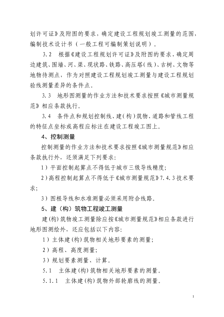 济南市建设工程竣工测量技术规程_第2页