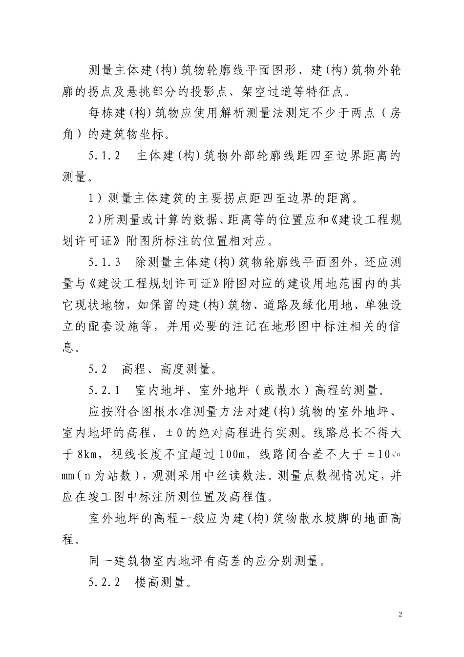济南市建设工程竣工测量技术规程_第3页