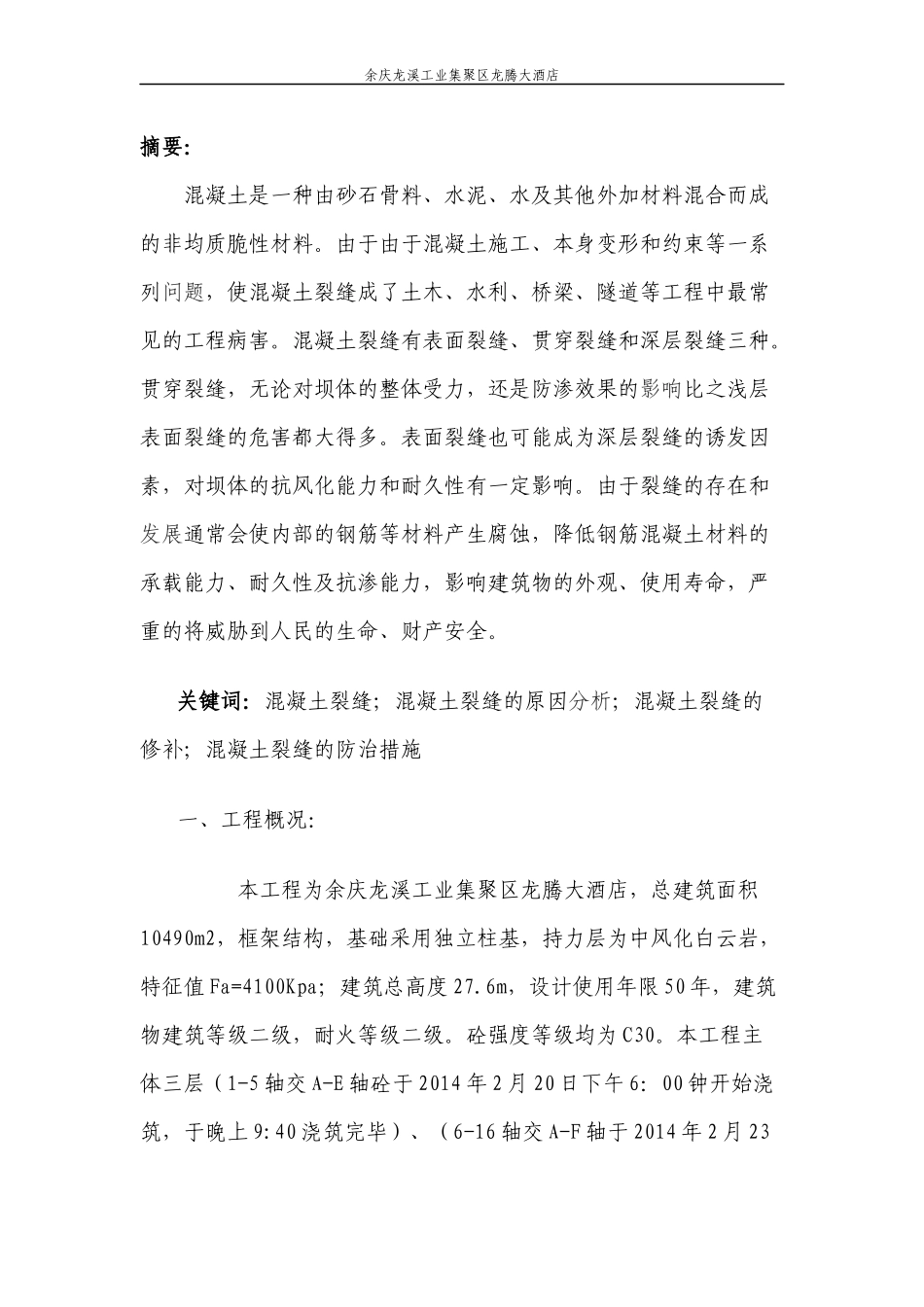 混凝土裂缝的原因分析、修补及防治措施_第2页