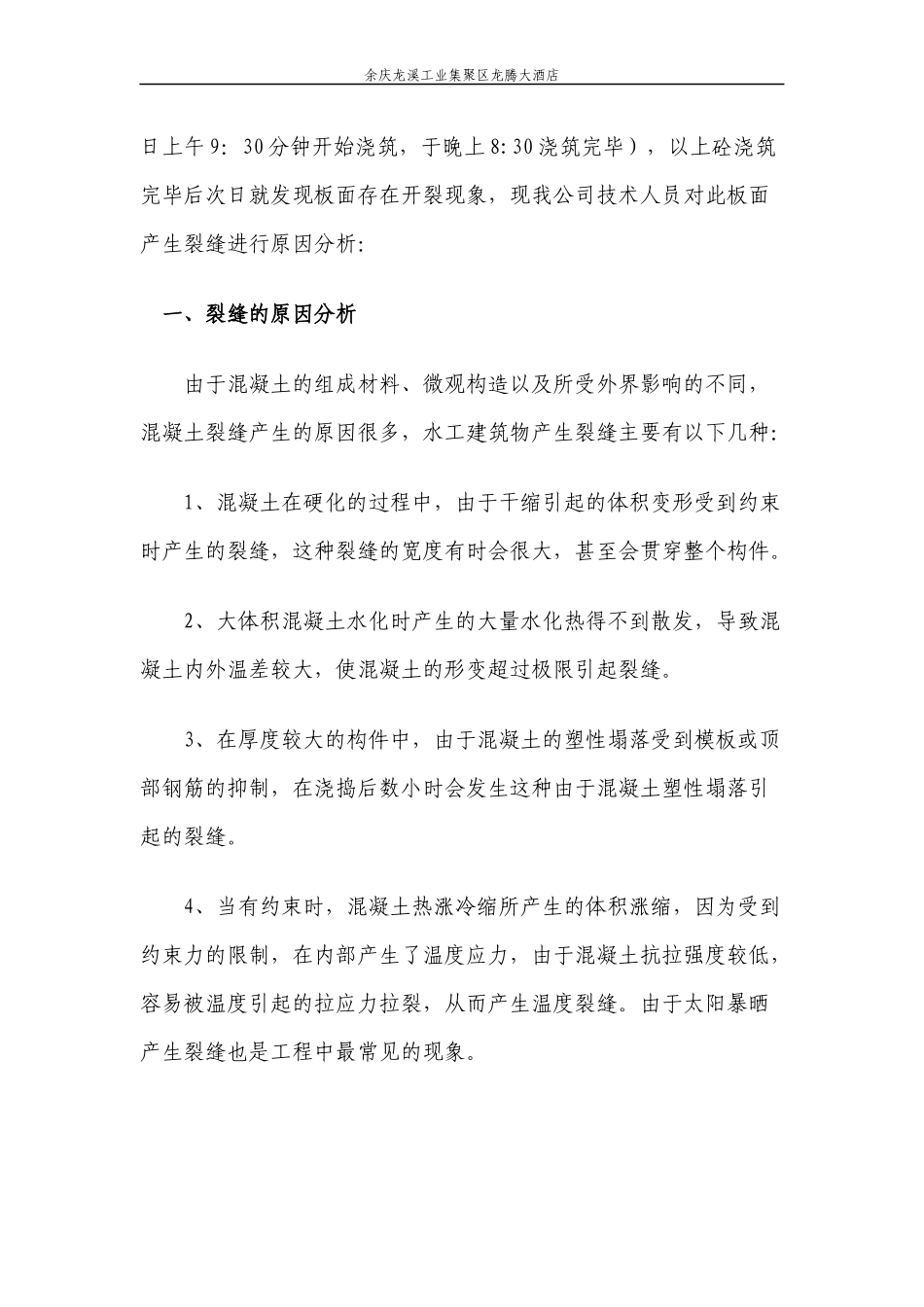 混凝土裂缝的原因分析、修补及防治措施_第3页