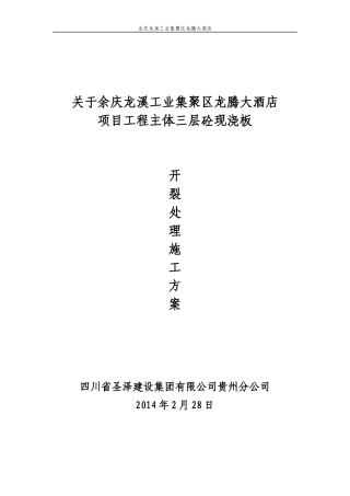 混凝土裂缝的原因分析、修补及防治措施