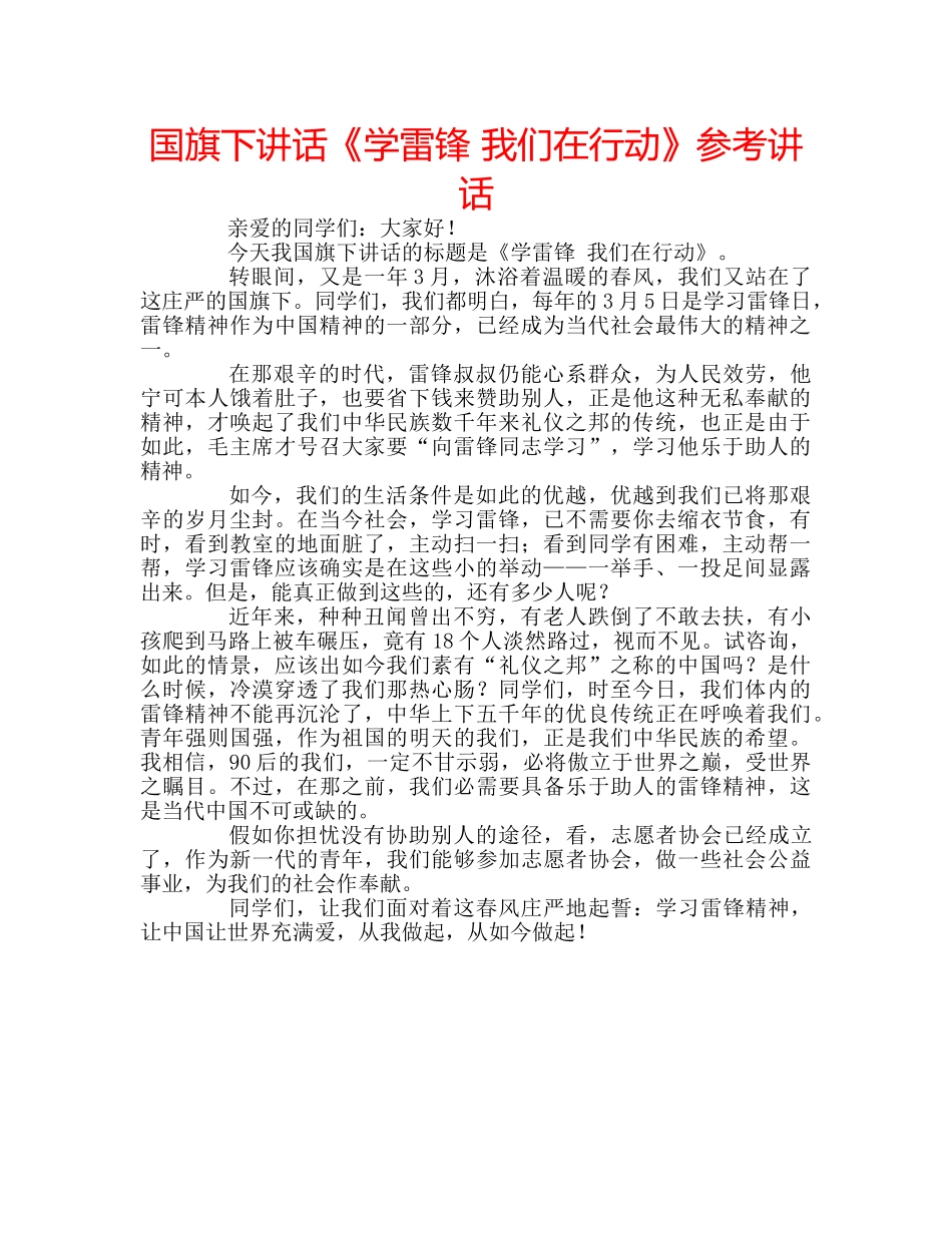 国旗下讲话《学雷锋 我们在行动》参考讲话 _第1页
