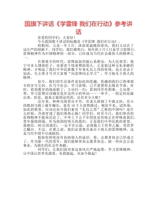 国旗下讲话《学雷锋 我们在行动》参考讲话 