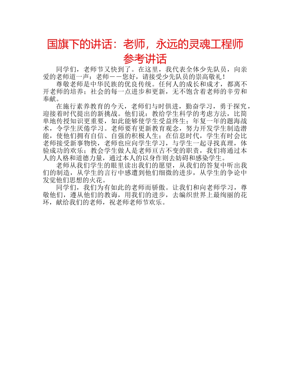 国旗下的讲话：老师，永远的灵魂工程师参考讲话 _第1页