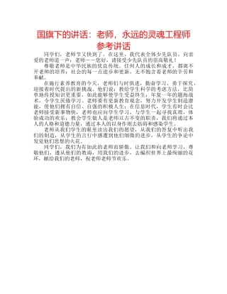 国旗下的讲话：老师，永远的灵魂工程师参考讲话 
