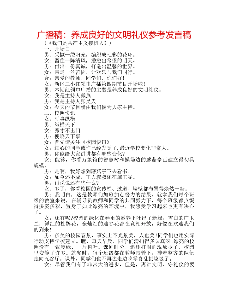 广播稿养成良好的文明礼仪参考发言稿 _第1页