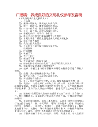 广播稿养成良好的文明礼仪参考发言稿 
