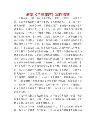 教案《兰亭集序》写作借鉴 