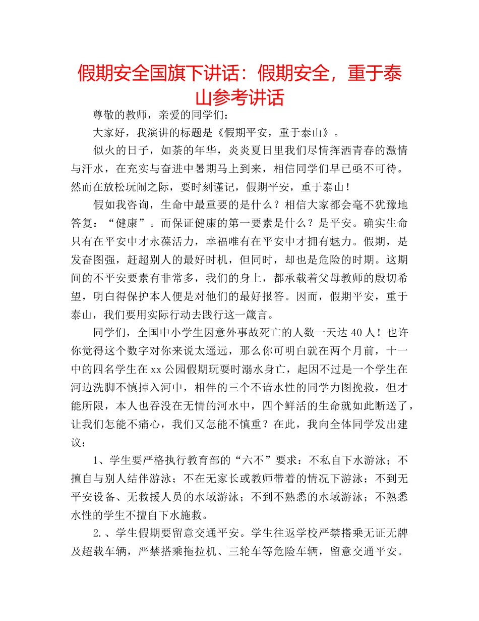 假期安全国旗下讲话：假期安全，重于泰山参考讲话 _第1页