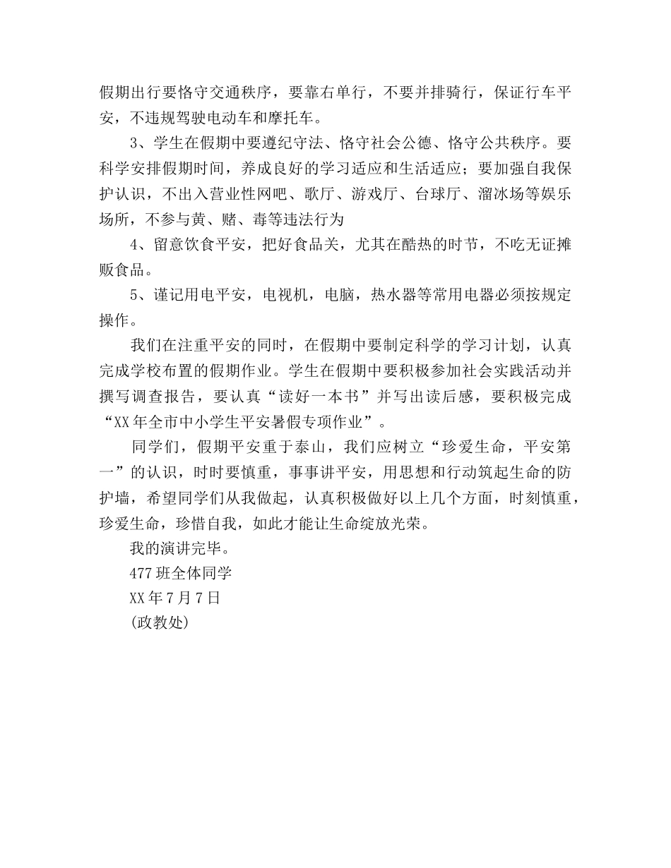 假期安全国旗下讲话：假期安全，重于泰山参考讲话 _第2页