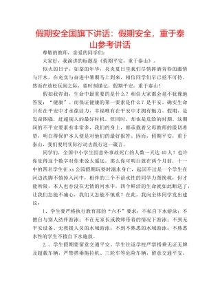 假期安全国旗下讲话：假期安全，重于泰山参考讲话 