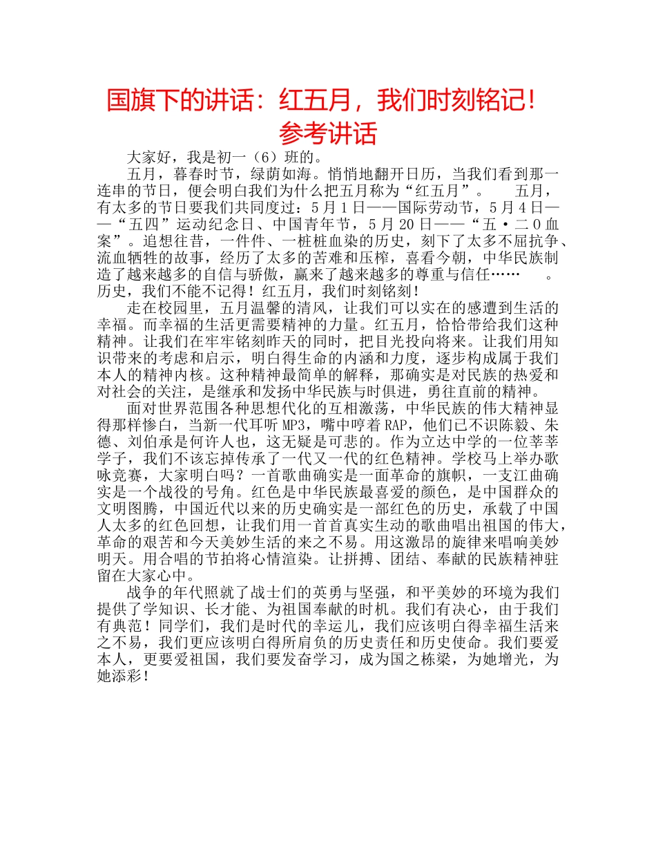 国旗下的讲话：红五月，我们时刻铭记！参考讲话 _第1页