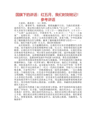 国旗下的讲话：红五月，我们时刻铭记！参考讲话 