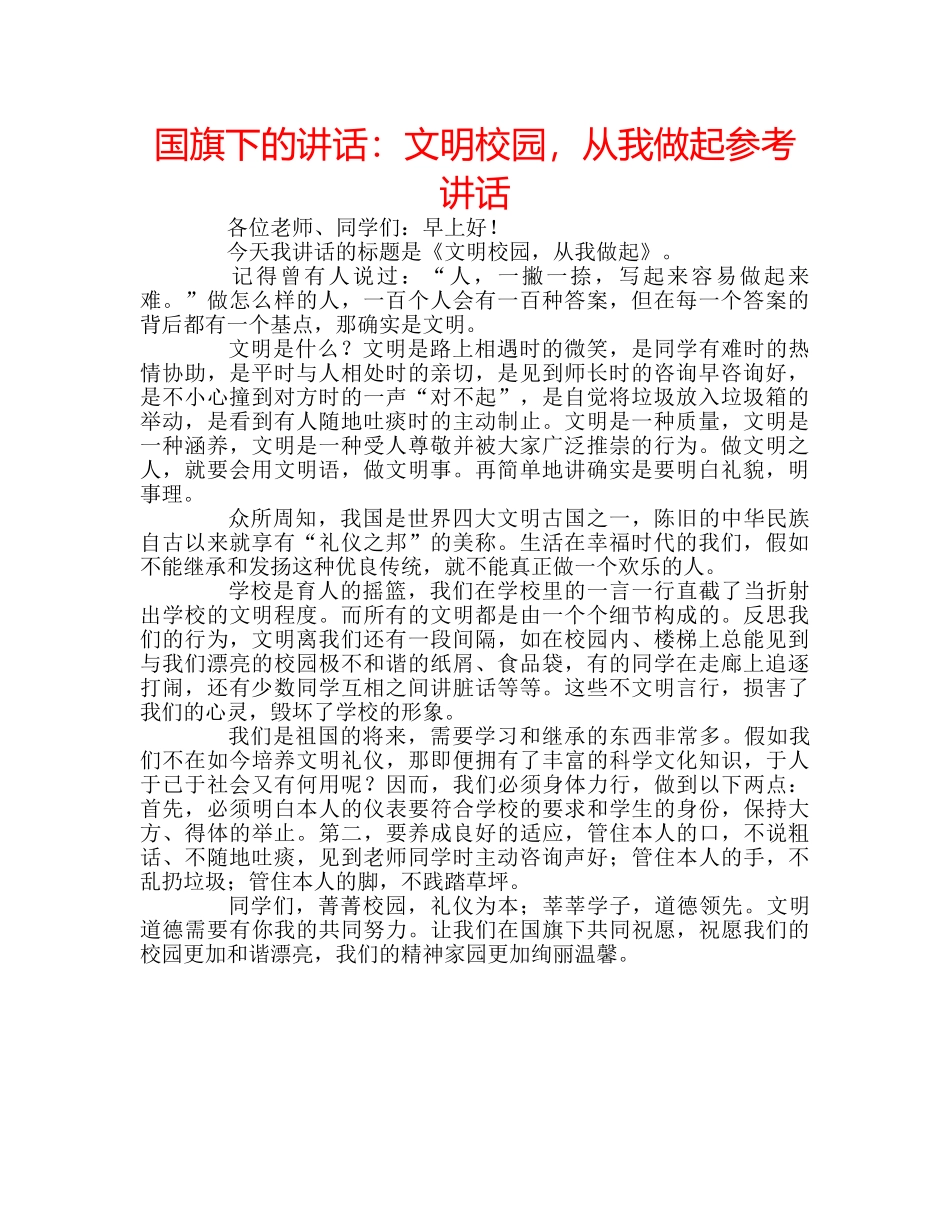 国旗下的讲话：文明校园，从我做起参考讲话 _第1页