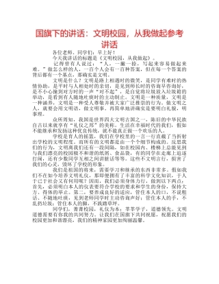 国旗下的讲话：文明校园，从我做起参考讲话 