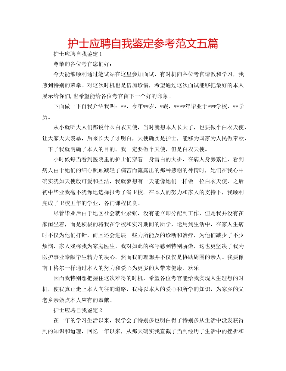护士应聘自我鉴定参考范文五篇 _第1页