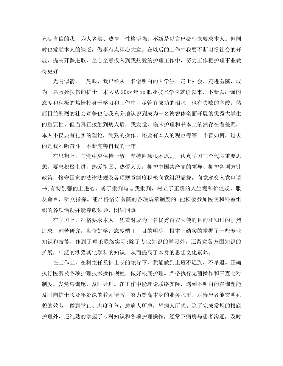 护士应聘自我鉴定参考范文五篇 _第3页