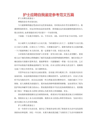 护士应聘自我鉴定参考范文五篇 