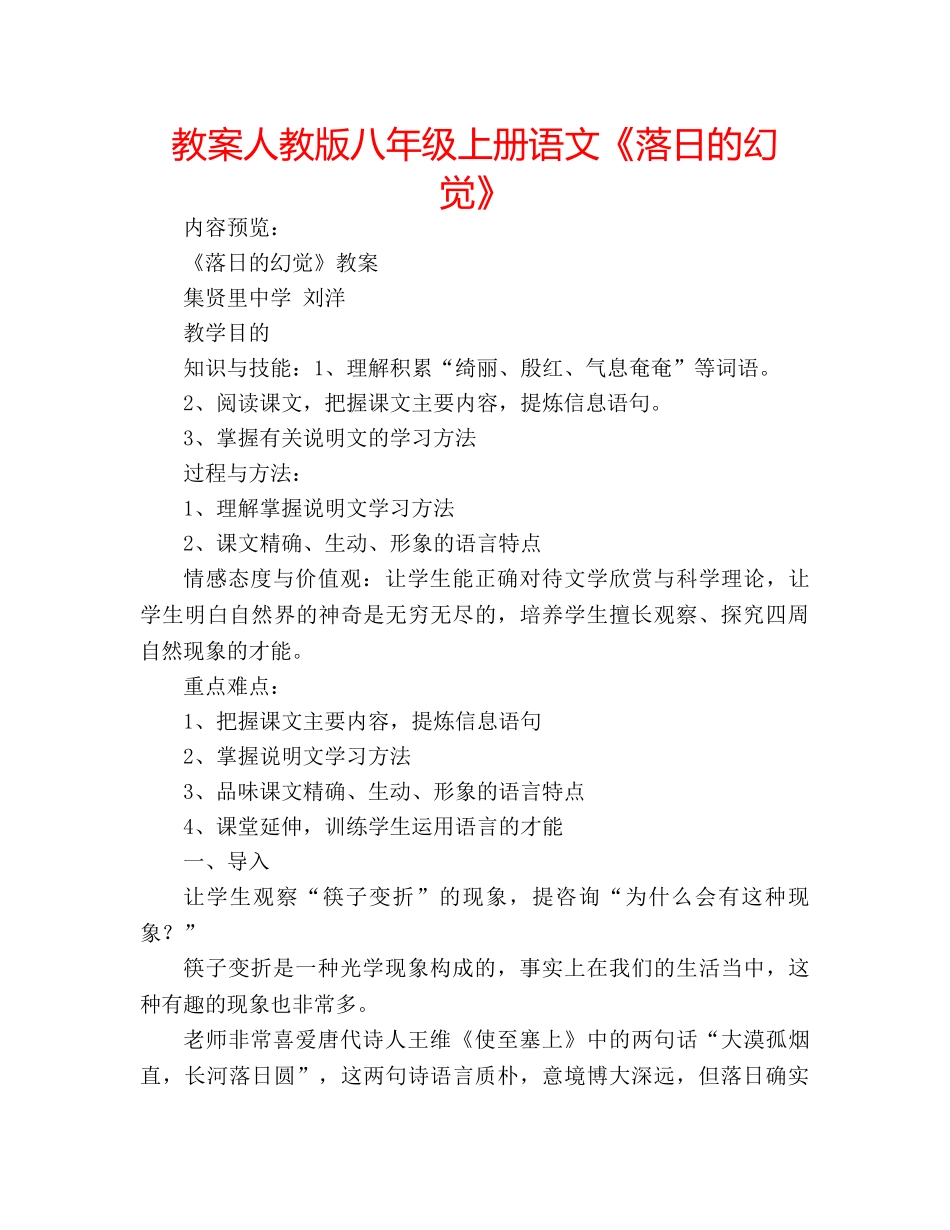 教案人教版八年级上册语文《落日的幻觉》 _第1页