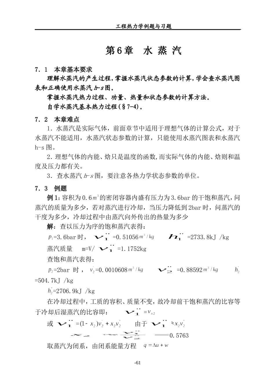 工程热力学(第五版)第6章.水蒸气练习题_第1页