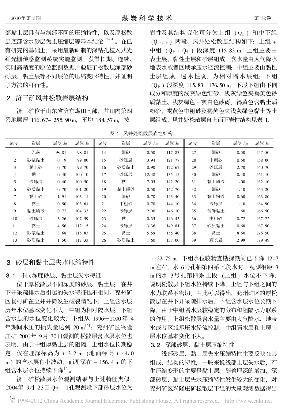 济三矿风井厚松散层沉降变形光纤光栅监测方法_第2页