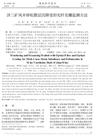 济三矿风井厚松散层沉降变形光纤光栅监测方法