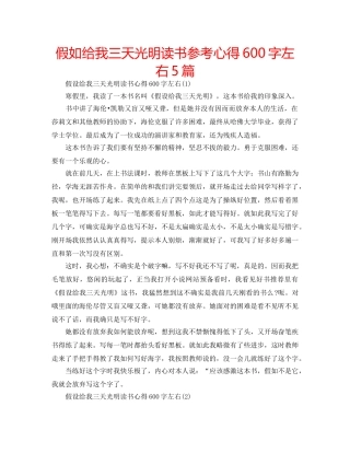 假如给我三天光明读书参考心得600字左右5篇 