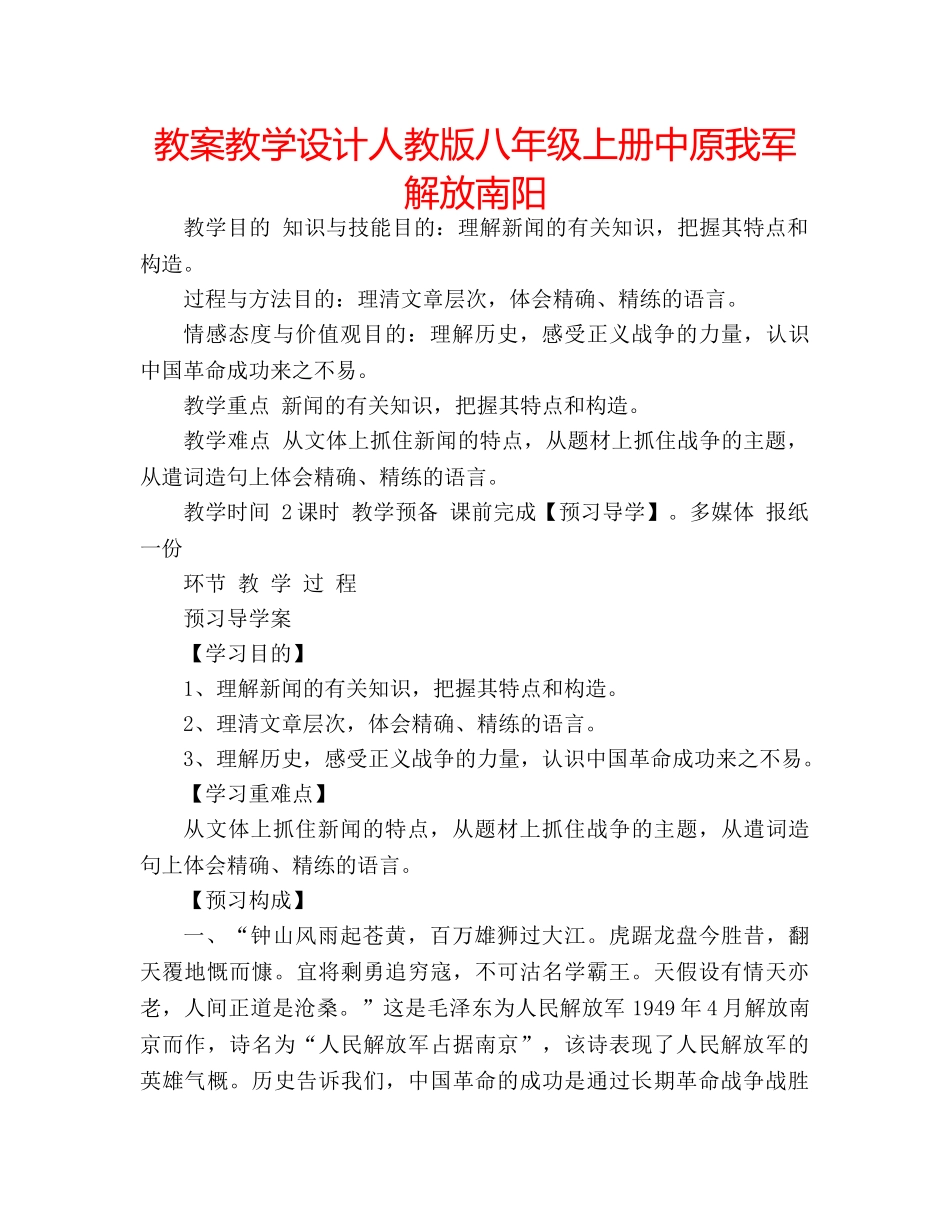 教案教学设计人教版八年级上册中原我军解放南阳 _第1页