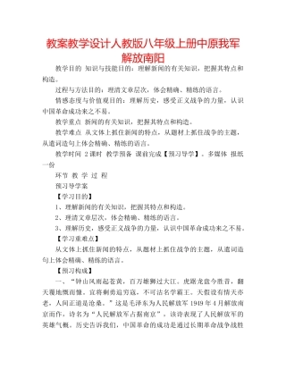 教案教学设计人教版八年级上册中原我军解放南阳 