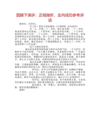 国旗下演讲：正视挫折，走向成功参考讲话 