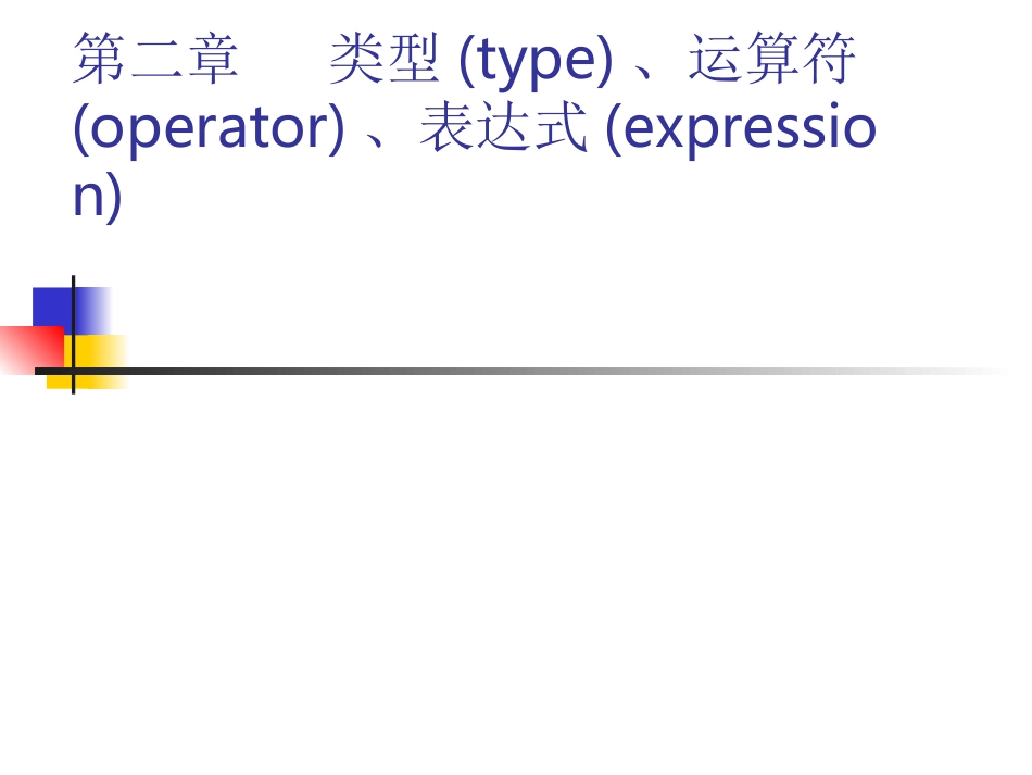 第二章   类型、运算符_第1页