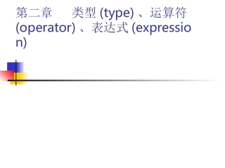 第二章   类型、运算符