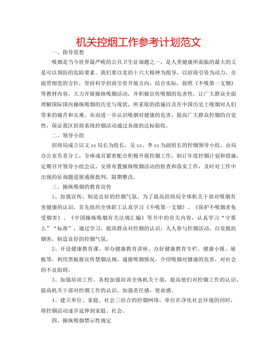 机关控烟工作参考计划范文 _第1页