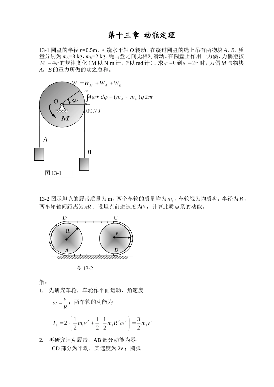 沈阳建筑大学城市建设学院-理论力学练习册答案-第十三章 动能定理_第1页
