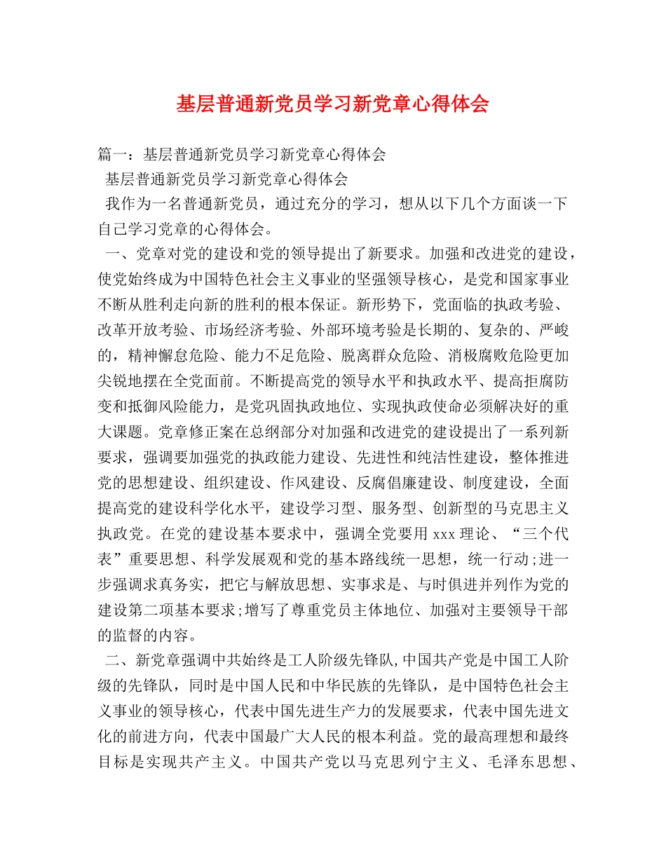 基层普通新党员学习新党章心得体会 _第1页