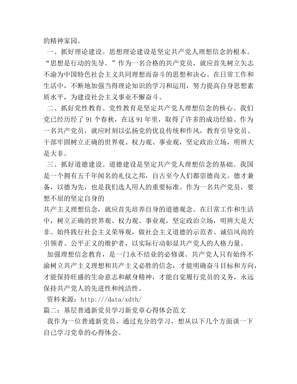 基层普通新党员学习新党章心得体会 _第3页