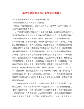 基层普通新党员学习新党章心得体会 