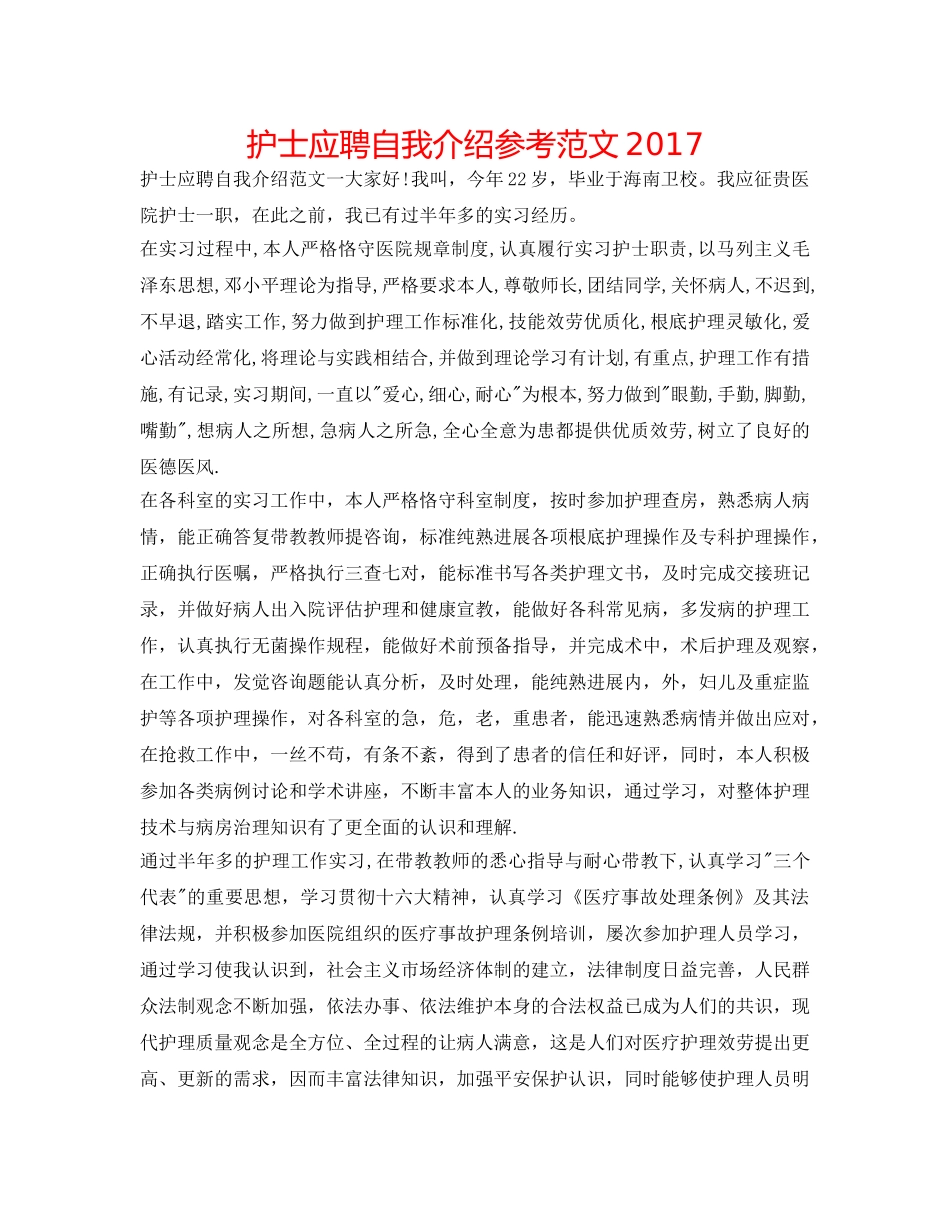 护士应聘自我介绍参考范文2017 _第1页