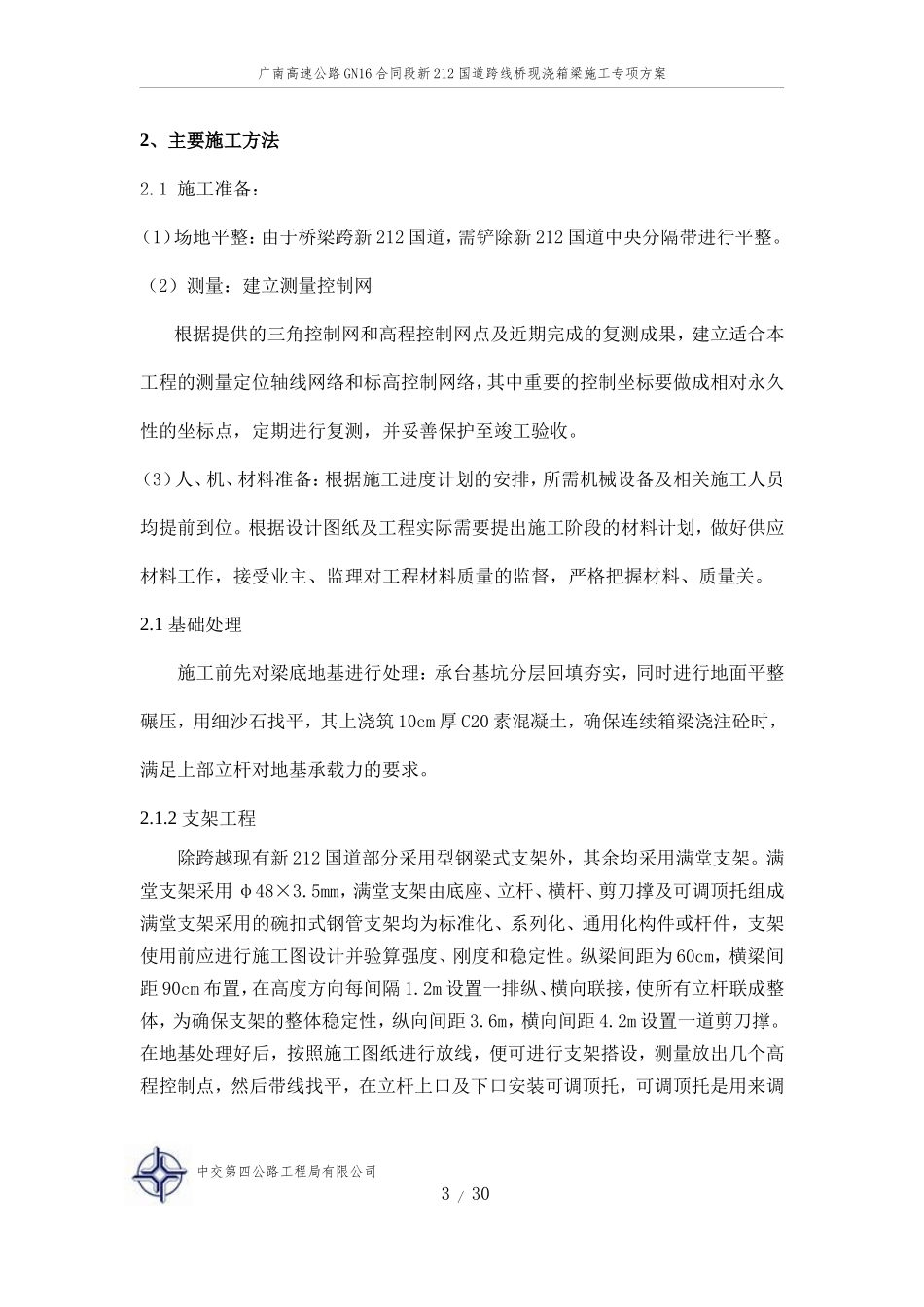 新212跨线现浇连续箱梁桥专项施工方案_第3页