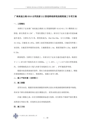 新212跨线现浇连续箱梁桥专项施工方案