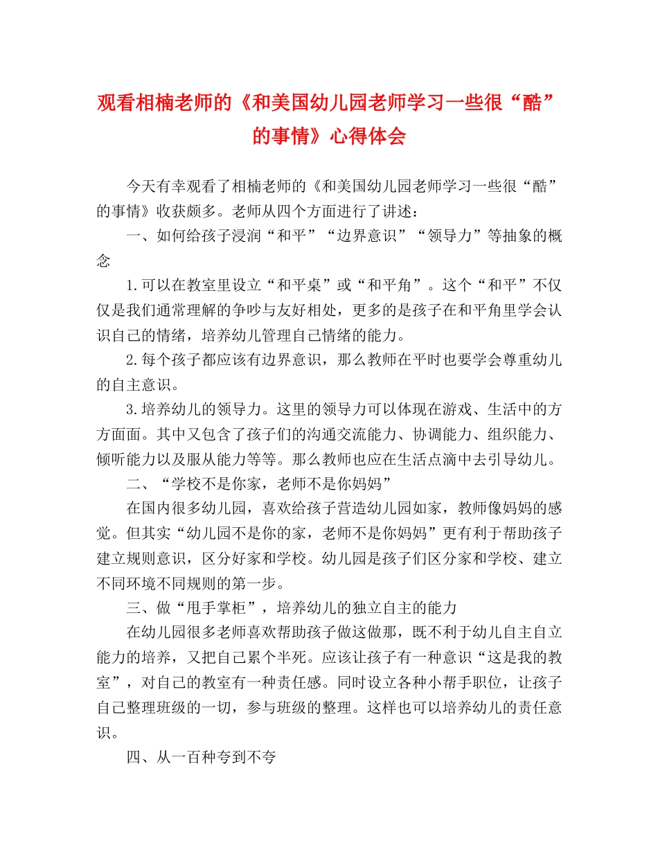 观看相楠老师的《和美国幼儿园老师学习一些很“酷”的事情》心得体会 _第1页
