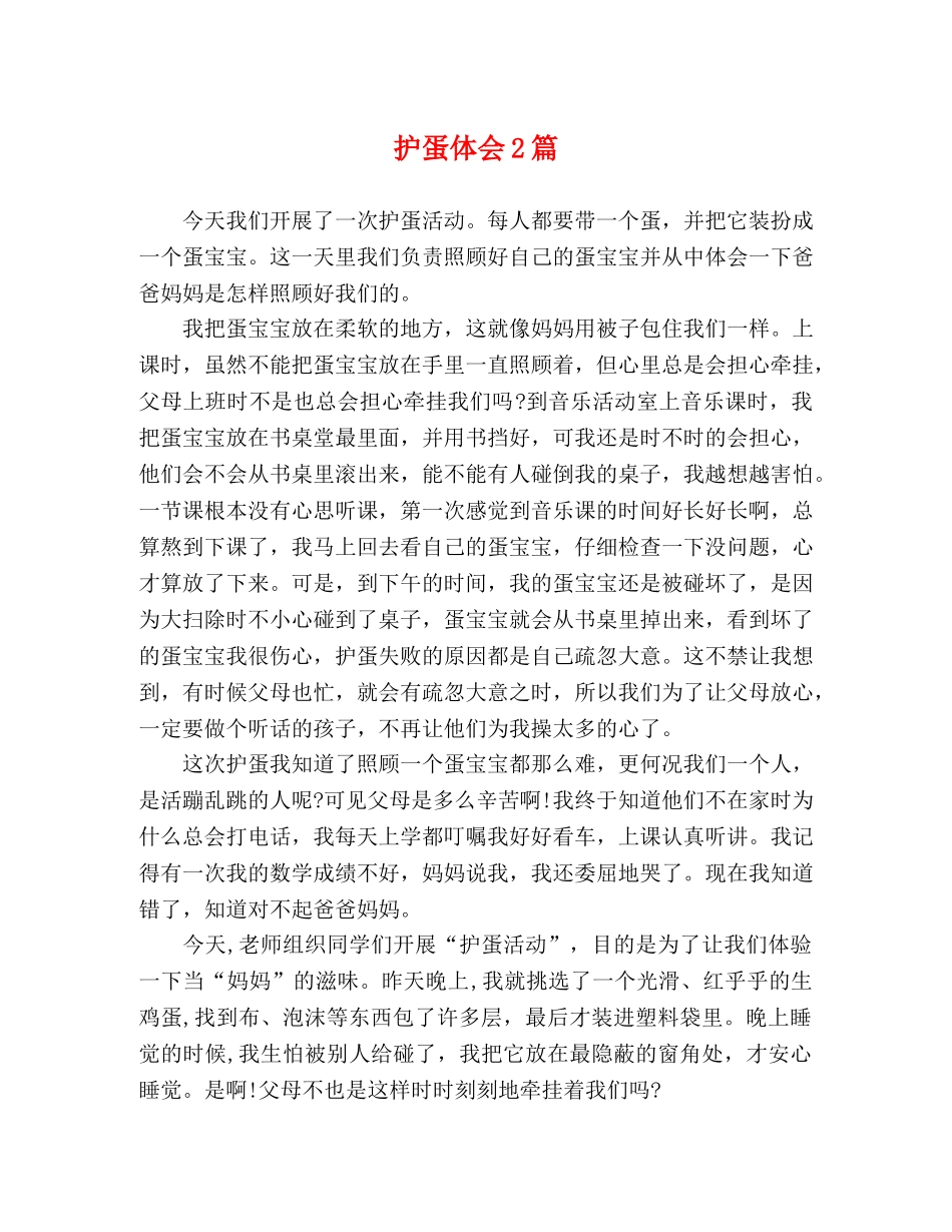 护蛋体会2篇 _第1页